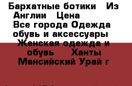 Бархатные ботики / Из Англии › Цена ­ 4 500 - Все города Одежда, обувь и аксессуары » Женская одежда и обувь   . Ханты-Мансийский,Урай г.